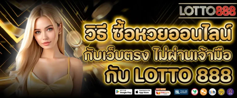 lotto888เว็บตรง