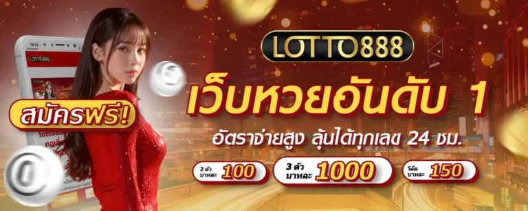lotto888แทงหวย
