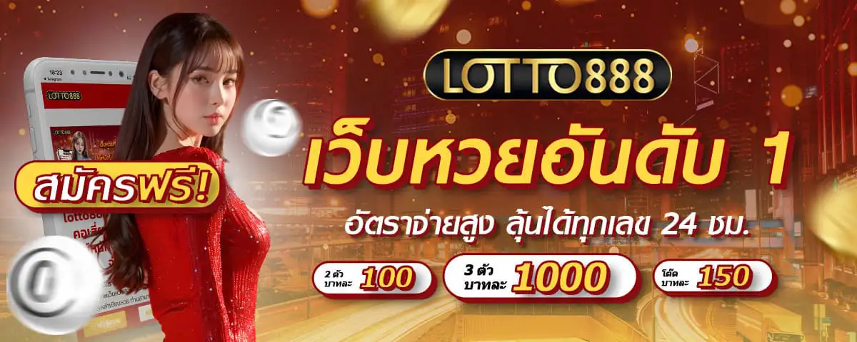 lotto888แทงหวย