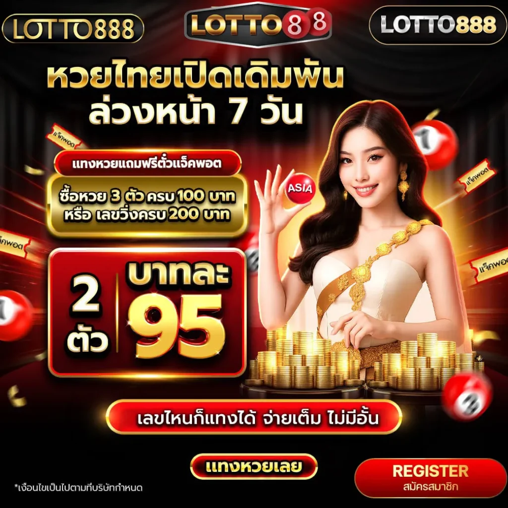 lotto888แทงหวยไม่อั้น