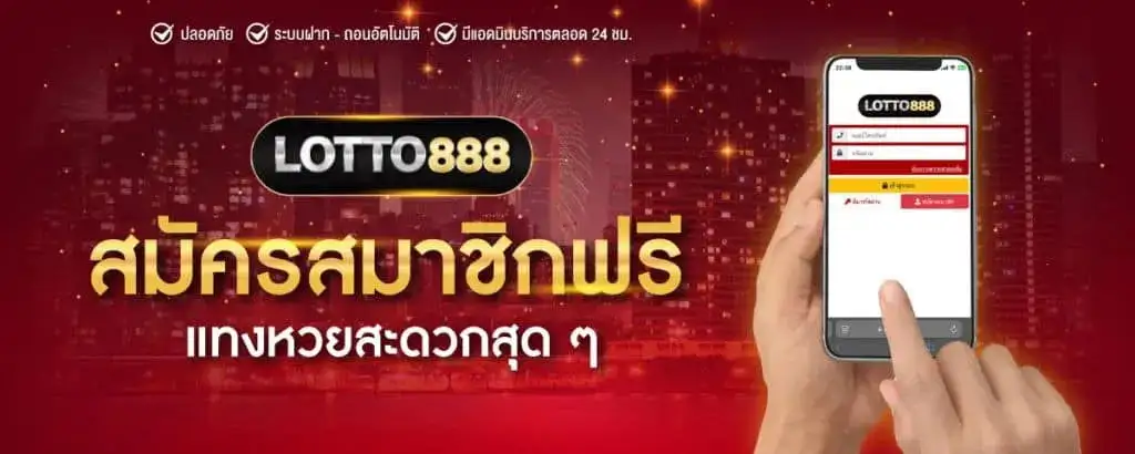 สมัครสมาชิกlotto888