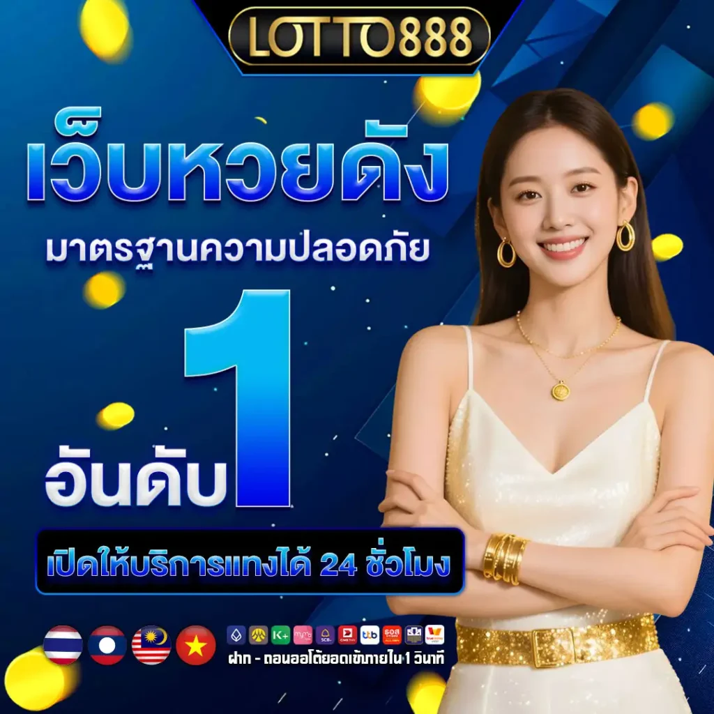 เว็บหวยดังlotto888