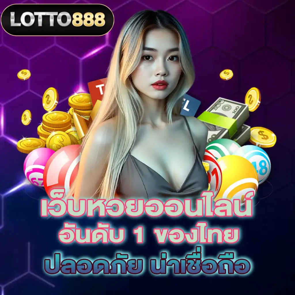 เว็บหวยออนไลน์lotto888