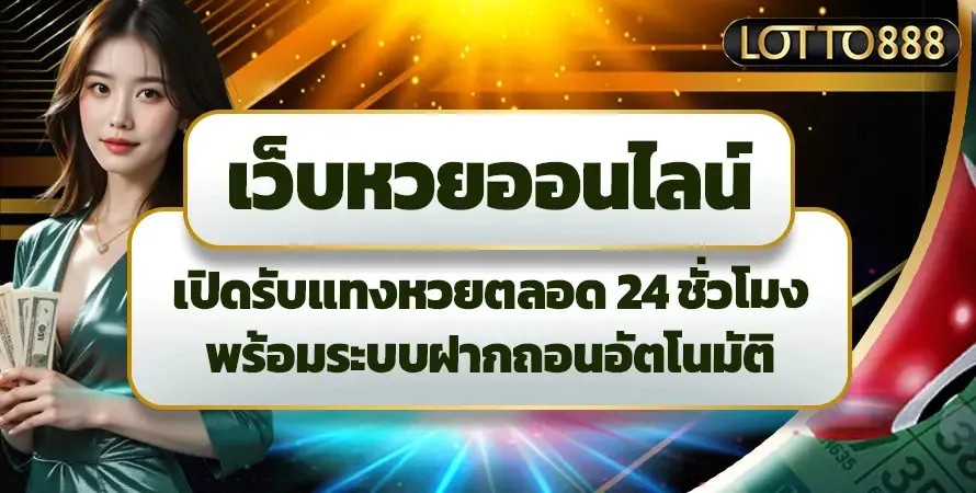 เว็บแทงหวยอันดับ1