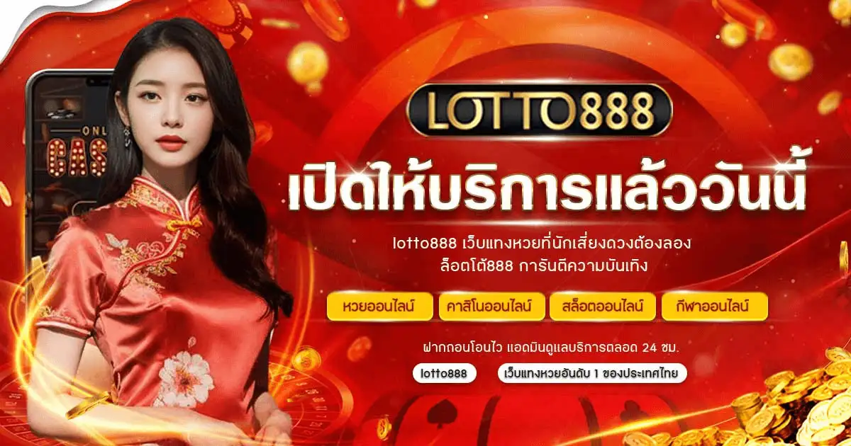 แทงหวย-lotto888