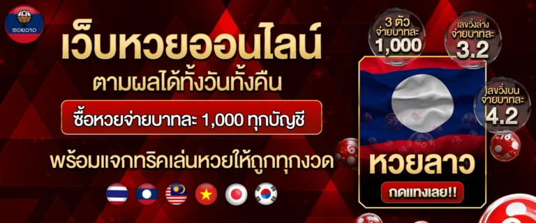 แทงหวยลาวออนไลน์