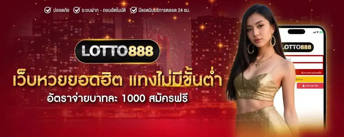โปรโมชั่นlotto888